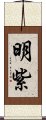 明紫 Scroll