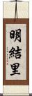 明結里 Scroll