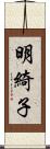 明綺子 Scroll