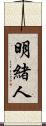 明緒人 Scroll