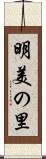 明美の里 Scroll