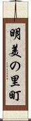 明美の里町 Scroll