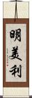 明美利 Scroll