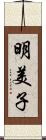 明美子 Scroll