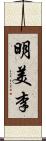 明美李 Scroll