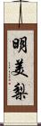 明美梨 Scroll