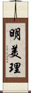 明美理 Scroll
