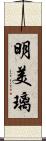 明美璃 Scroll