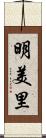 明美里 Scroll