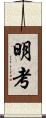 明考 Scroll