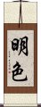 明色 Scroll