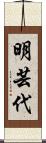 明芸代 Scroll