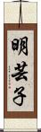 明芸子 Scroll