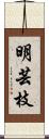 明芸枝 Scroll