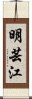 明芸江 Scroll