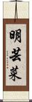 明芸菜 Scroll