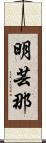 明芸那 Scroll