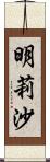 明莉沙 Scroll