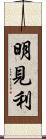 明見利 Scroll