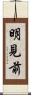 明見前 Scroll