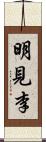 明見李 Scroll