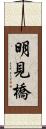 明見橋 Scroll