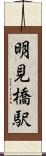 明見橋駅 Scroll