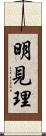明見理 Scroll