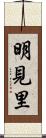 明見里 Scroll