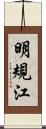明規江 Scroll