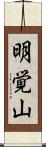 明覚山 Scroll