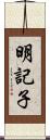 明記子 Scroll