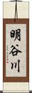 明谷川 Scroll