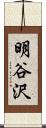 明谷沢 Scroll