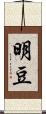 明豆 Scroll