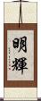 明輝 Scroll