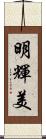 明輝美 Scroll