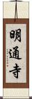 明通寺 Scroll