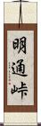 明通峠 Scroll