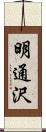 明通沢 Scroll