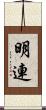 明連 Scroll