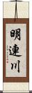 明連川 Scroll