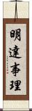 明達事理 Scroll