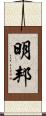 明邦 Scroll