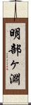 明部ヶ淵 Scroll