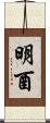 明酉 Scroll