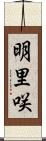 明里咲 Scroll