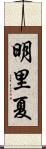 明里夏 Scroll