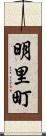 明里町 Scroll