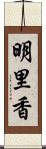 明里香 Scroll
